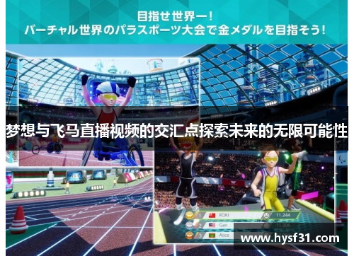 梦想与飞马直播视频的交汇点探索未来的无限可能性
