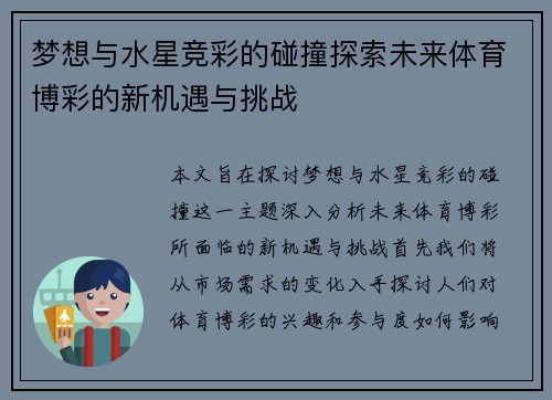 梦想与水星竞彩的碰撞探索未来体育博彩的新机遇与挑战
