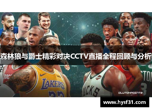 森林狼与爵士精彩对决CCTV直播全程回顾与分析