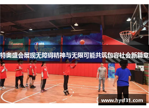 特奥盛会展现无障碍精神与无限可能共筑包容社会新篇章