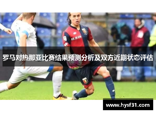 罗马对热那亚比赛结果预测分析及双方近期状态评估