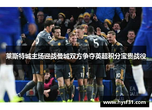 莱斯特城主场迎战曼城双方争夺英超积分宝贵战役