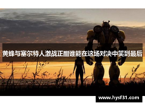 黄蜂与塞尔特人激战正酣谁能在这场对决中笑到最后