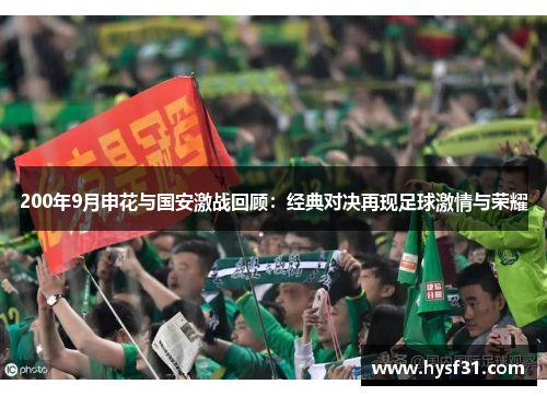 200年9月申花与国安激战回顾：经典对决再现足球激情与荣耀