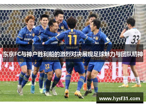 东京FC与神户胜利船的激烈对决展现足球魅力与团队精神