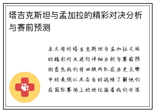 塔吉克斯坦与孟加拉的精彩对决分析与赛前预测