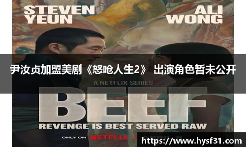 NG28尹汝贞加盟美剧《怒呛人生2》 出演角色暂未公开