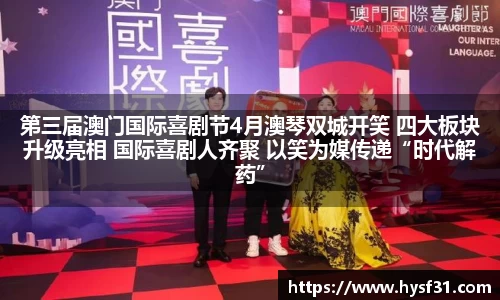 NG28第三届澳门国际喜剧节4月澳琴双城开笑 四大板块升级亮相 国际喜剧人齐聚 以笑为媒传递“时代解药”