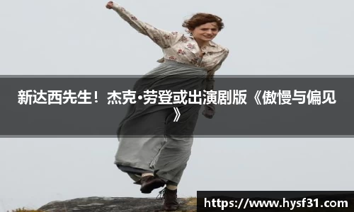 NG28新达西先生！杰克·劳登或出演剧版《傲慢与偏见》