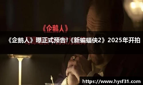 NG28《企鹅人》曝正式预告!《新蝙蝠侠2》2025年开拍